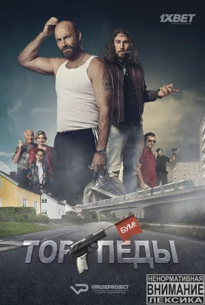 Постер сериала Торпеды