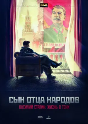Постер сериала Сын отца народов