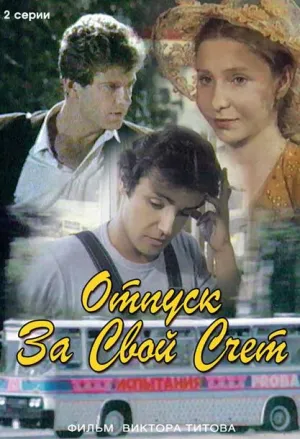 Постер сериала Отпуск за свой счет