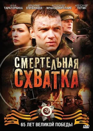Постер сериала Смертельная схватка