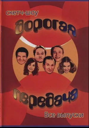Постер сериала Дорогая передача
