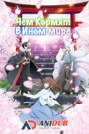 Постер сериала Чем кормят в ином мире