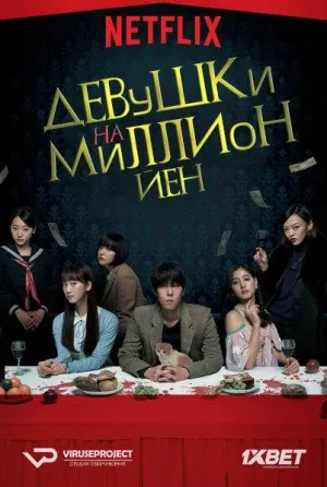 Постер сериала Девушки на миллион йен