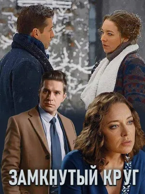 Постер сериала Замкнутый круг (2018)