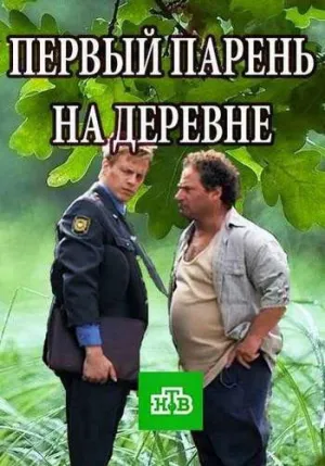 Постер сериала Первый парень на деревне