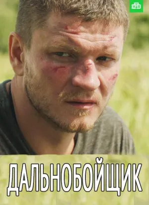 Постер сериала Дальнобойщик