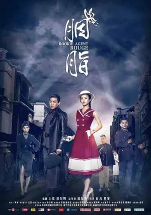 Постер сериала Агент-новичок Яньчжи