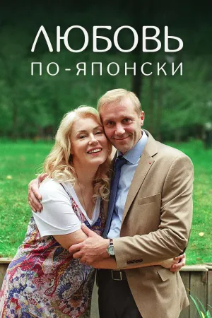 Постер сериала Любовь по-японски