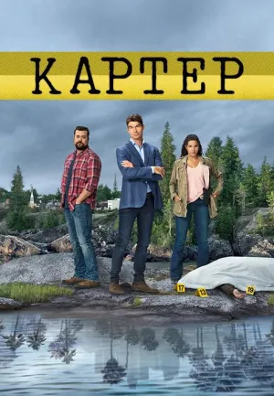 Постер сериала Картер