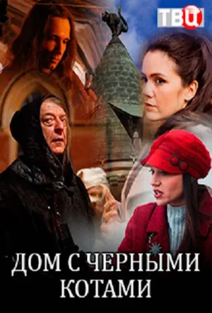 Постер сериала Дом с черными котами