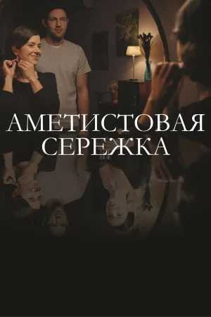 Постер сериала Аметистовая сережка