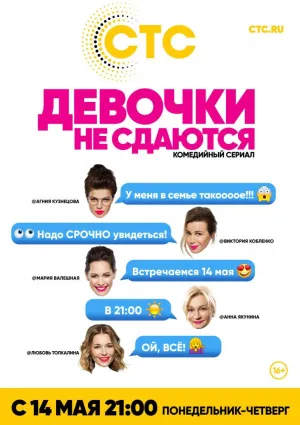 Постер сериала Девочки не сдаются