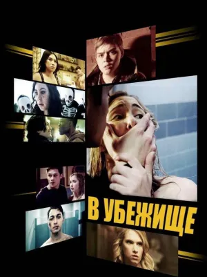 Постер сериала В Убежище