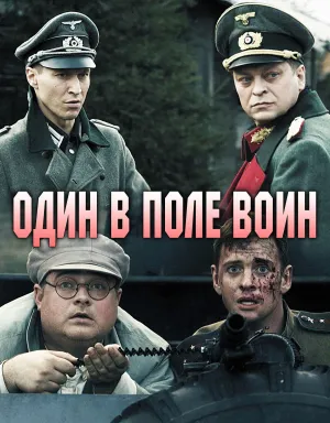 Постер сериала Один в поле воин (2018)