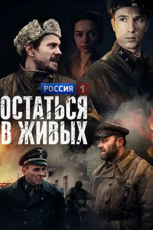 Постер сериала Остаться в живых (2018)