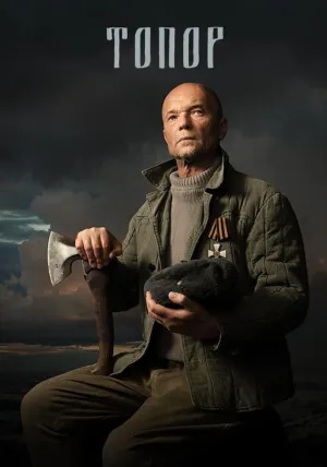Постер сериала Топор