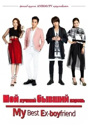 Постер сериала Лучший бывший парень