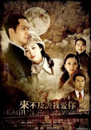 Постер сериала Слишком поздно для любви