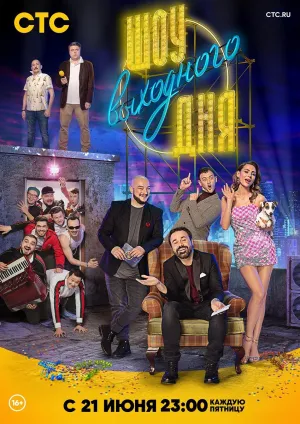 Постер сериала Шоу выходного дня