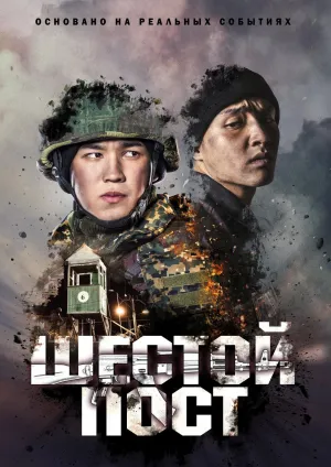 Постер сериала Шестой пост