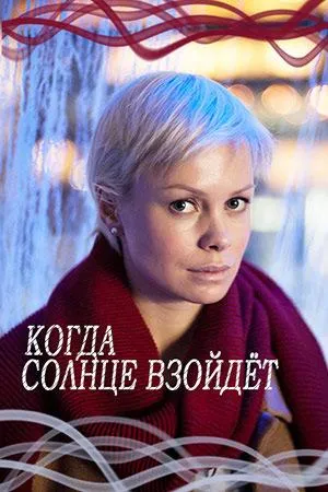 Постер сериала Когда солнце взойдет