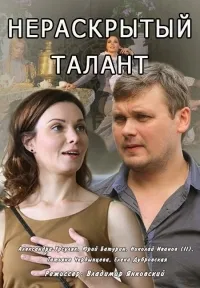 Постер сериала Нераскрытый талант, 2 сезон