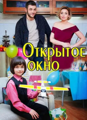 Постер сериала Открытое окно