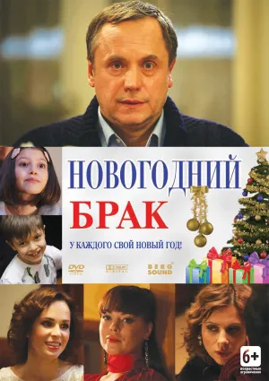 Постер сериала Новогодний брак