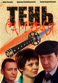 Постер сериала Тень самурая