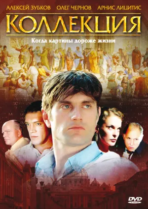 Постер сериала Коллекция