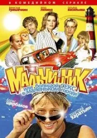 Постер сериала Мальчишник, или Большой секс в маленьком городе