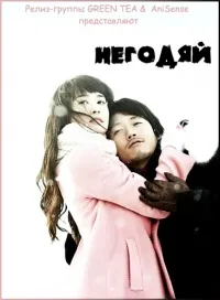 Постер сериала Негодяй
