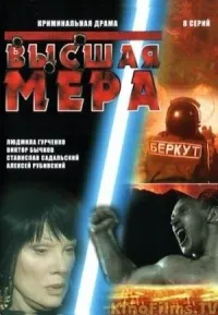 Постер сериала Высшая мера