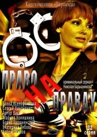 Постер сериала Право на правду