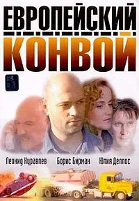 Постер сериала Европейский конвой