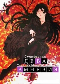 Постер сериала Сумеречная Дева и Амнезия