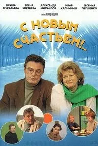 Постер сериала С новым счастьем!