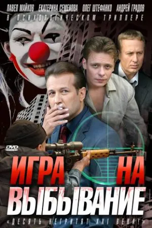 Постер сериала Игра на выбывание