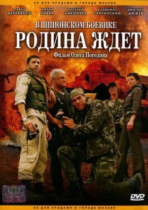 Постер сериала Родина ждет