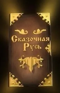 Постер сериала Сказочная Русь