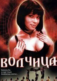 Постер сериала Волчица (2006)