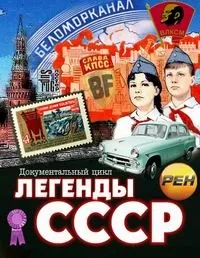 Постер сериала Легенды СССР