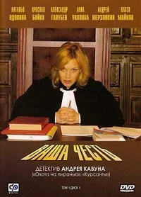 Постер сериала Ваша честь