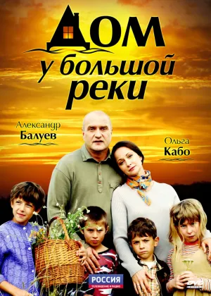 Постер сериала Дом у большой реки