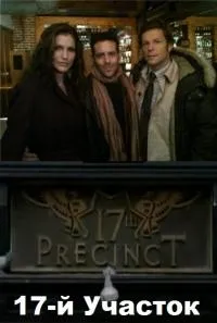 Постер сериала 17-й участок