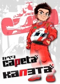 Постер сериала Капэта