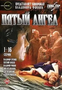 Постер сериала Пятый ангел