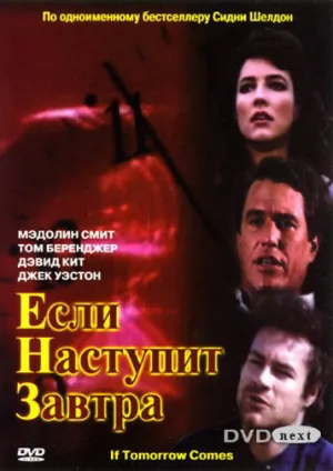Постер сериала Если наступит завтра