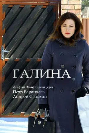 Постер сериала Галина (2018)