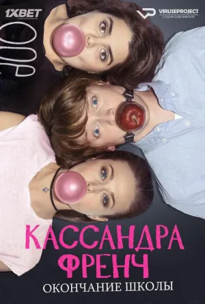 Постер сериала Кассандра Френч: Окончание школы
